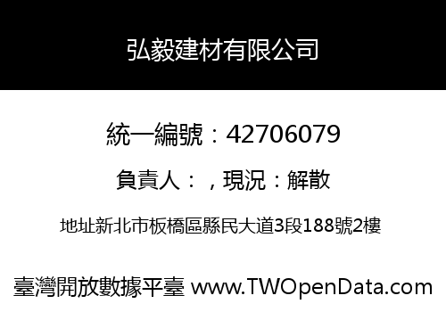 弘毅建材有限公司