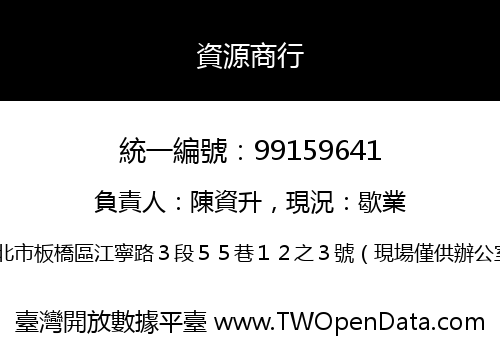 資源商行