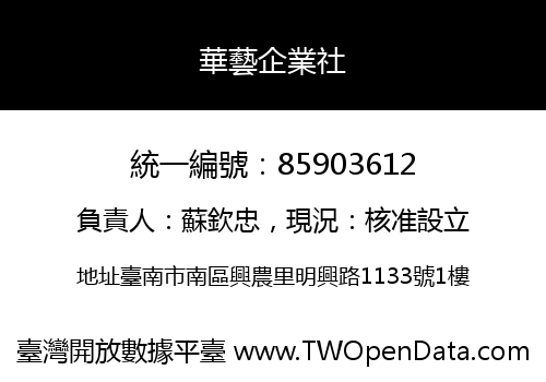 華藝企業社