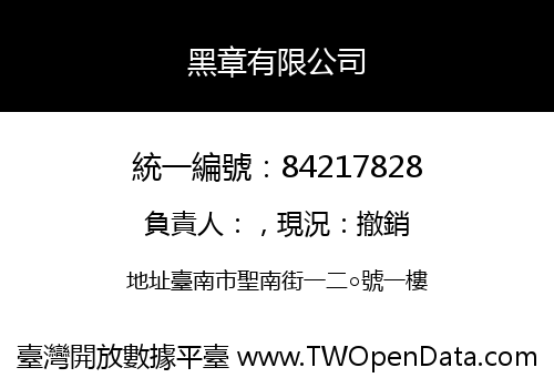 黑章有限公司