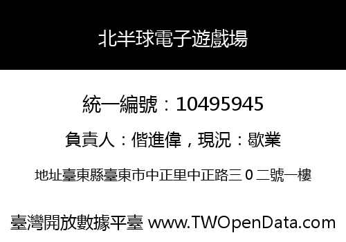 北半球電子遊戲場