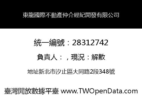 東龍國際不動產仲介經紀開發有限公司