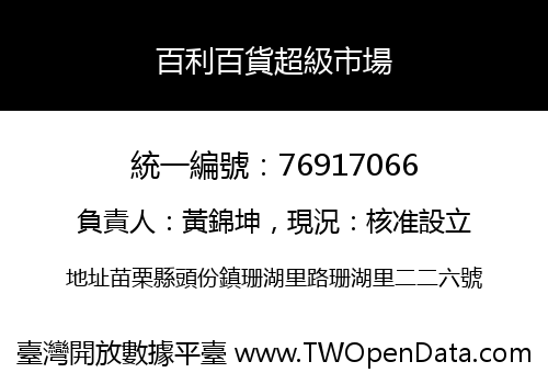 百利百貨超級市場