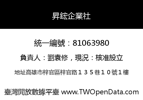 昇鋐企業社