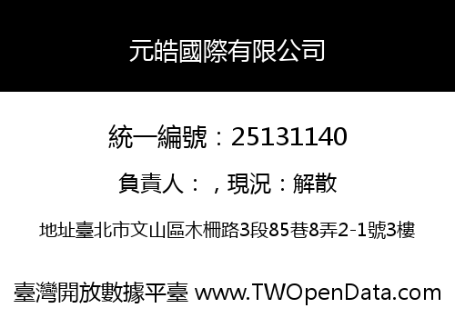 元皓國際有限公司