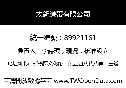 太新織帶有限公司