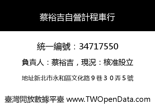 蔡裕吉自營計程車行