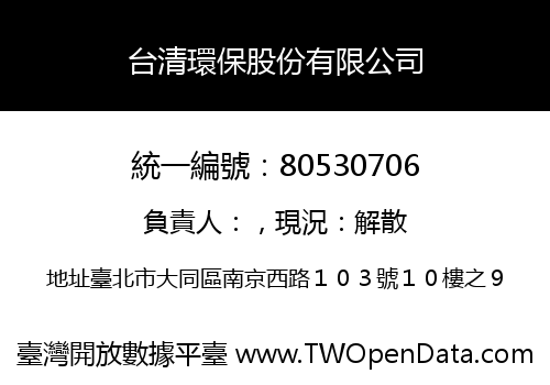 台清環保股份有限公司