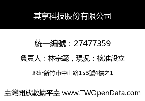 其享科技股份有限公司