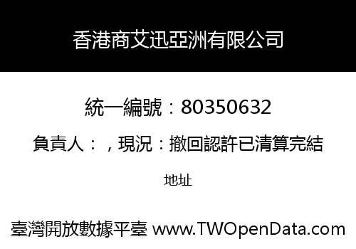香港商艾迅亞洲有限公司