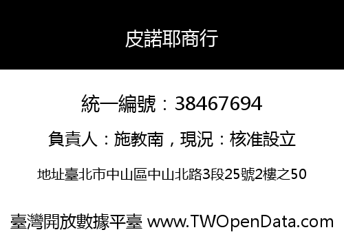 皮諾耶商行