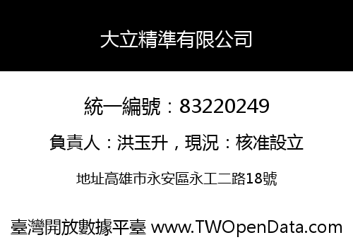 大立精準有限公司