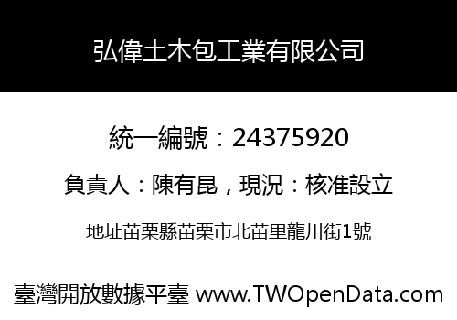 弘偉土木包工業有限公司