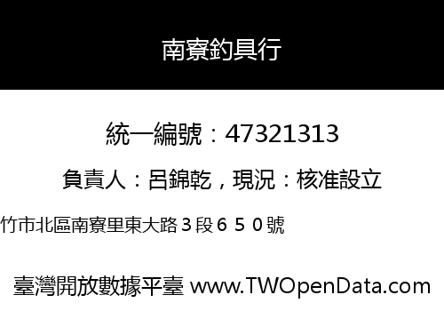 南寮釣具行