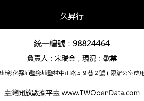 久昇行