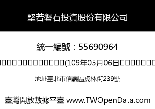 堅若磐石投資股份有限公司