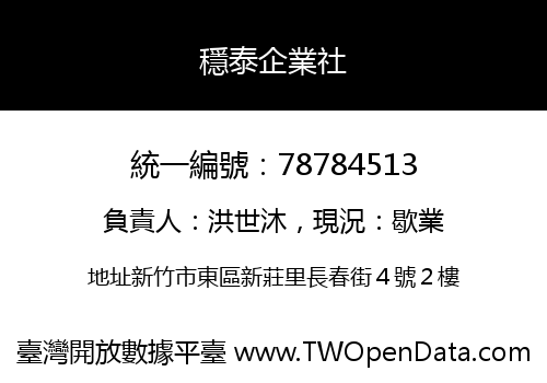 穩泰企業社
