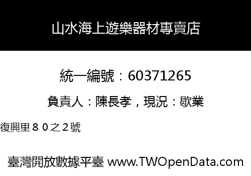 山水海上遊樂器材專賣店