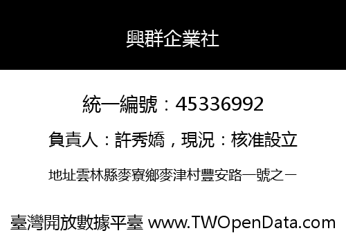 興群企業社