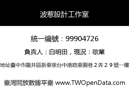 波惹設計工作室