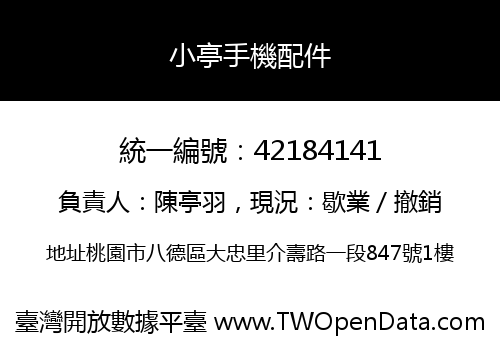 小亭手機配件