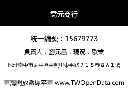 喬元商行
