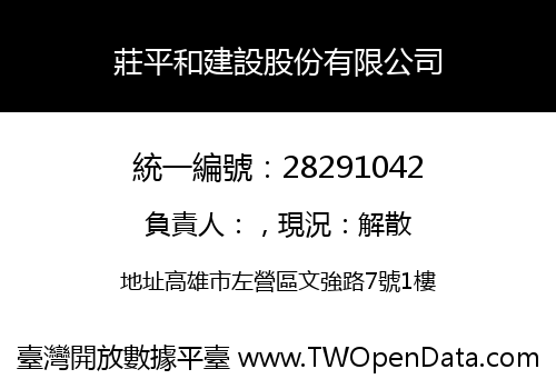 莊平和建設股份有限公司