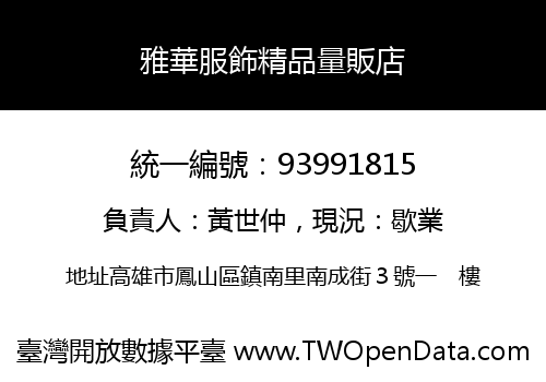 雅華服飾精品量販店