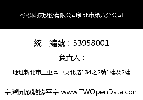 彬松科技股份有限公司新北市第六分公司