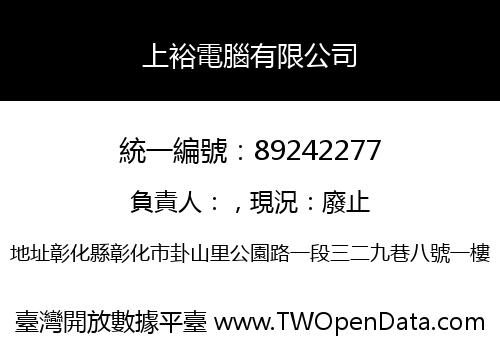 上裕電腦有限公司