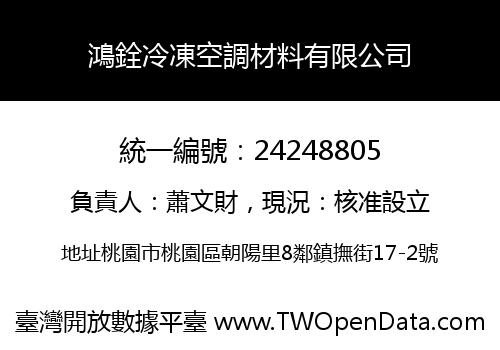 鴻銓冷凍空調材料有限公司