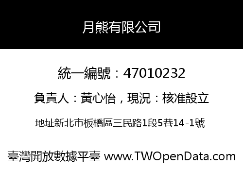 月熊有限公司