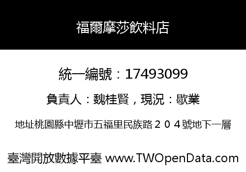 福爾摩莎飲料店