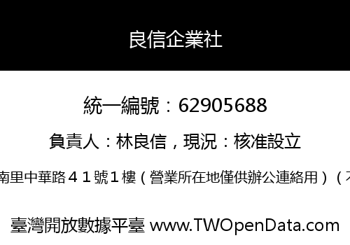 良信企業社