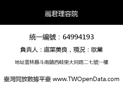 麗君理容院
