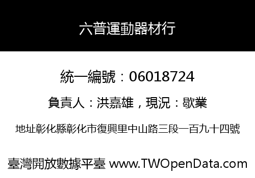 六普運動器材行