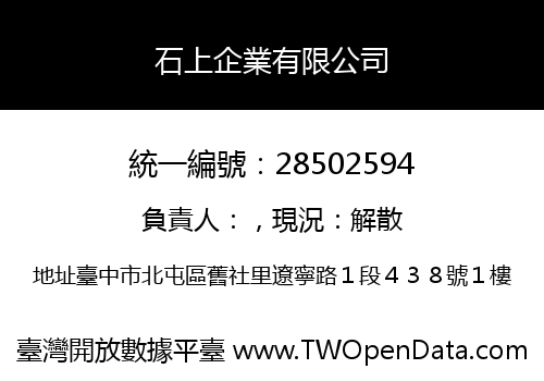 石上企業有限公司