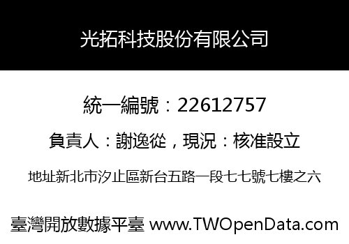 光拓科技股份有限公司