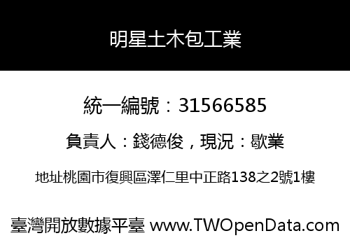 明星土木包工業