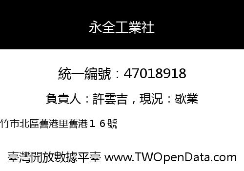 永全工業社
