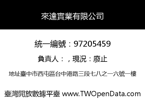 來達實業有限公司