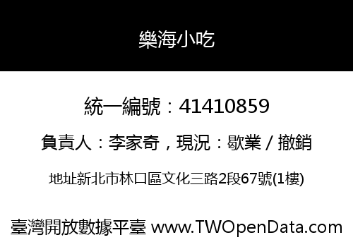 樂海小吃