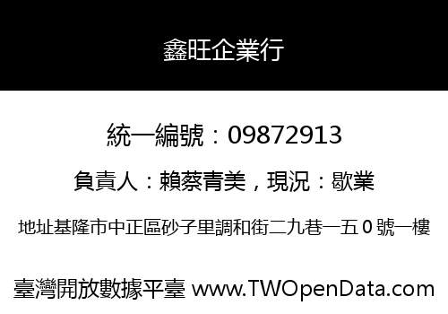 鑫旺企業行