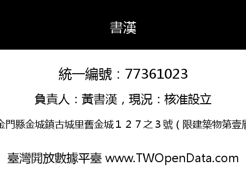 書漢