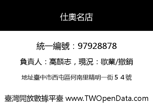 仕奧名店