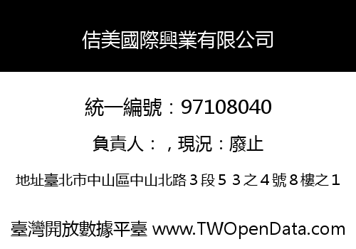 佶美國際興業有限公司
