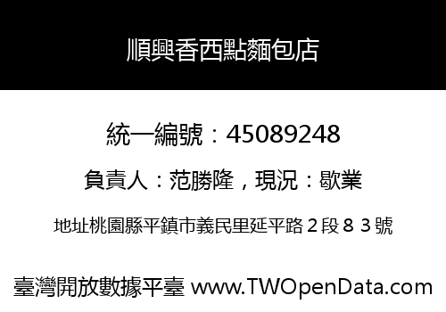 順興香西點麵包店