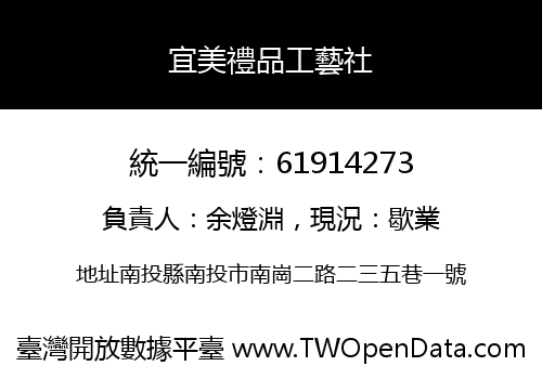 宜美禮品工藝社