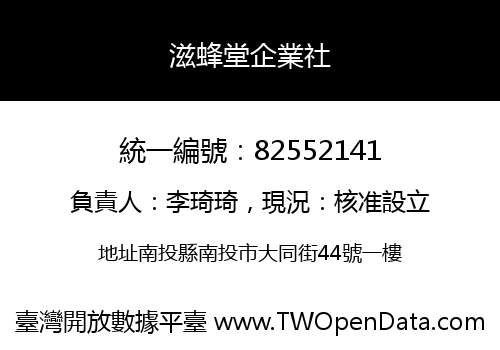 滋蜂堂企業社