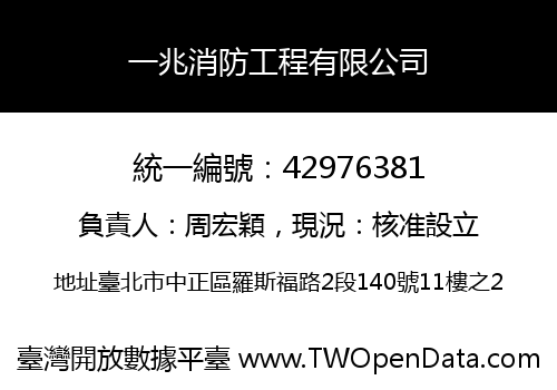 一兆消防工程有限公司